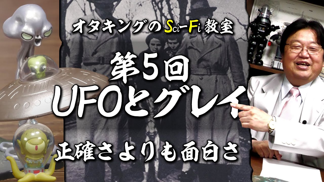 【UG# 486】人は正確さよりも面白さを求める＠SF教室 第5回 UFOとグレイ 2023/5/7