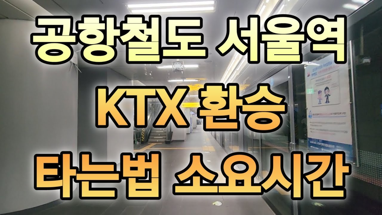 서울역 공항철도 KTX 타는법 환승 소요시간 ariport railroad-seoul station