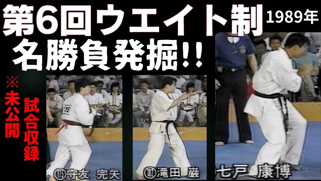 Kyokushin Karate Rare Footage in 1989 All Japan Weight Classification Championships