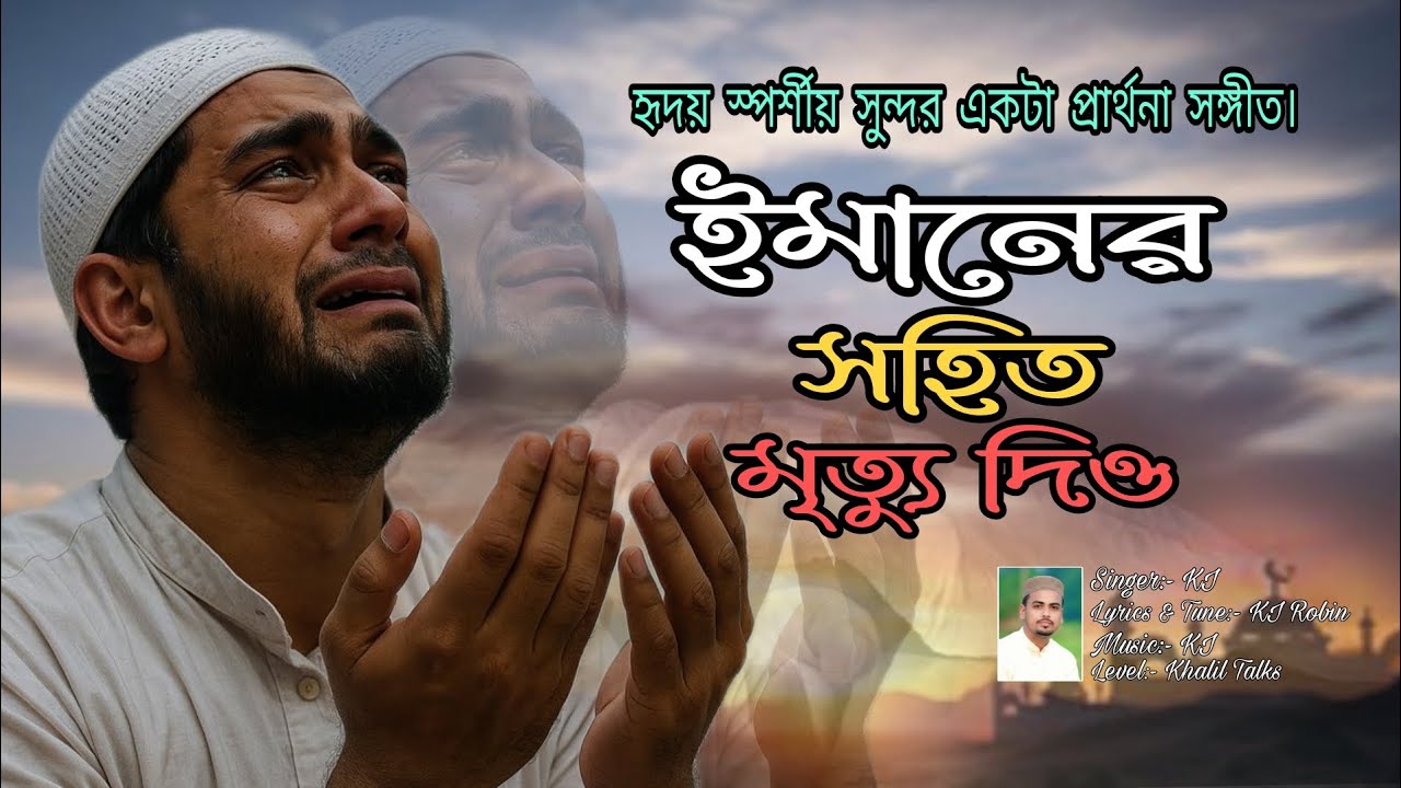 ইমানের সহিত মৃত্যু দিও||কে আই রবিন||Imaner shiteo mirtu dio||KI Robin||Khalil Talks_Islamic Song