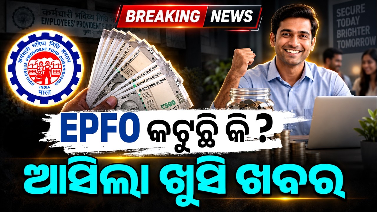କର୍ମଚାରୀଙ୍କ ପାଇଁ ଖୁସି ଖବର, ବଢ଼ିଲା PF ବେତନ ସୀମା  | EPFO New Rule 2026 | Argus Digital