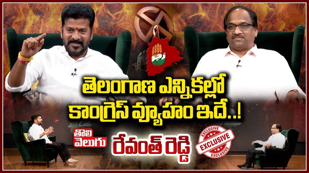 కాంగ్రెస్ వ్యూహం ఇదే..! | Revanth Reddy Prof K Nageshwar Exclusive Interview | Tolivelugu TV