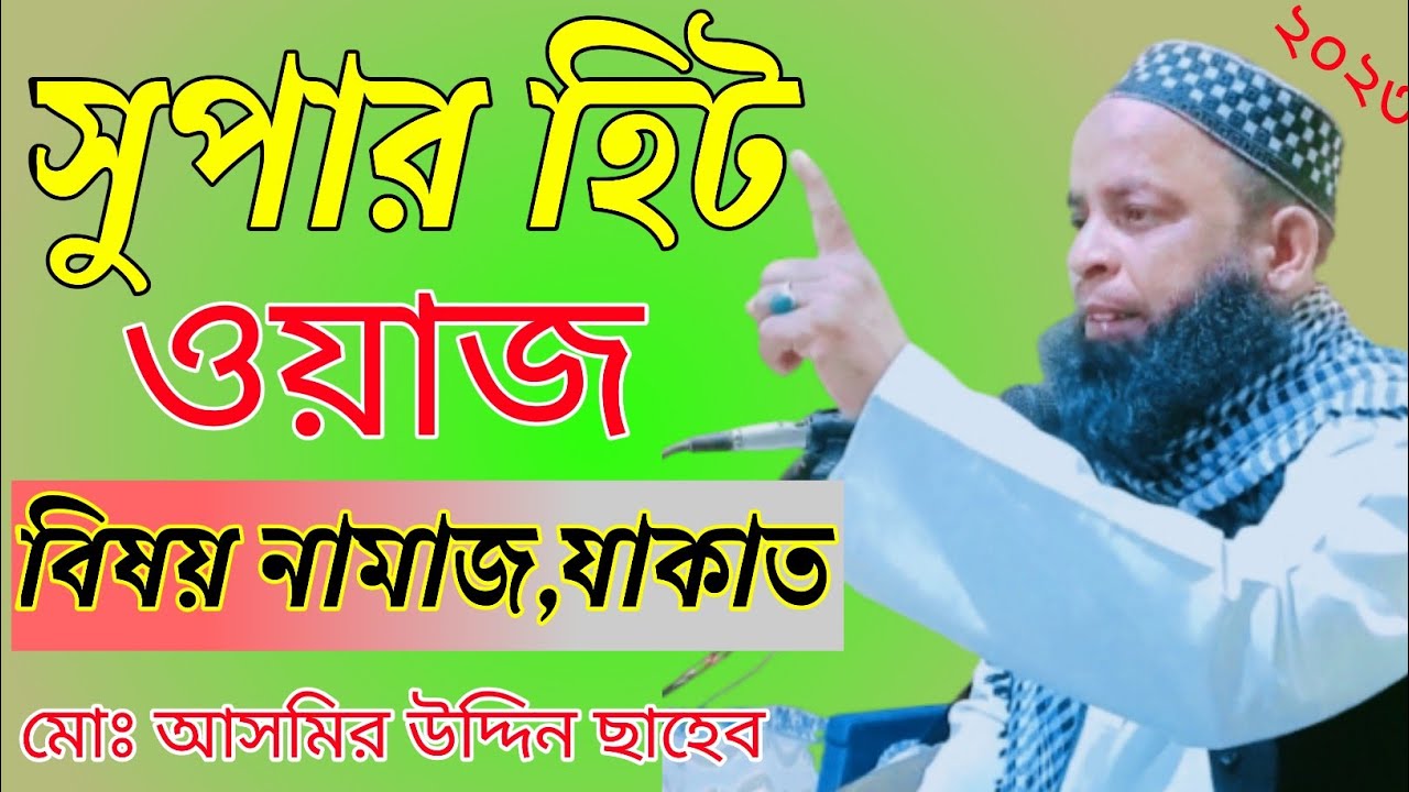 Moulana Asmir uddin shaeb waz | Asmir uddin Waz | সিলেটি ওয়াজ