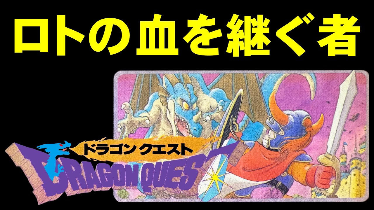 【ファミコン】ドラゴンクエスト　ゆうべはお楽しみでしたね。