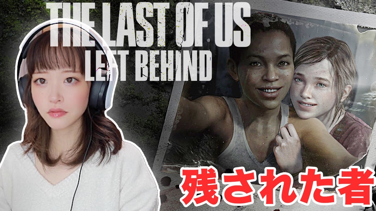 エリーという少女。。1人の男と少女の物語【THE LAST OF US LEFT BEHIND】#1