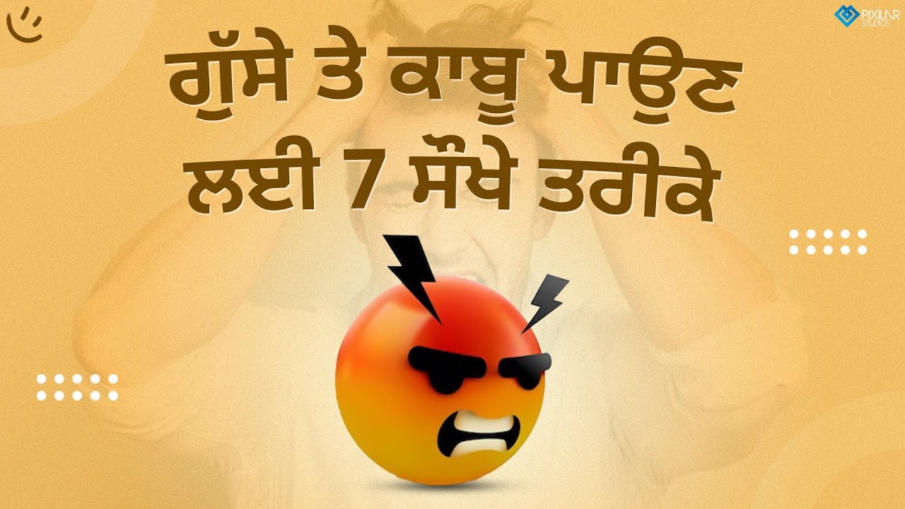 ਗੁੱਸੇ ਤੇ ਕਾਬੂ ਪਾਉਣ ਲਈ 7 ਸੌਖੇ ਤਰੀਕੇ | Achieve Happily | Gurikbal Singh