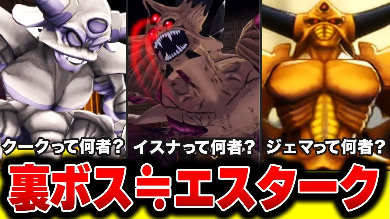 【歴代ドラクエ】地獄の帝王エスタークの正体が明らかに !! エスターク一族の母も登場 !!【DQM3】