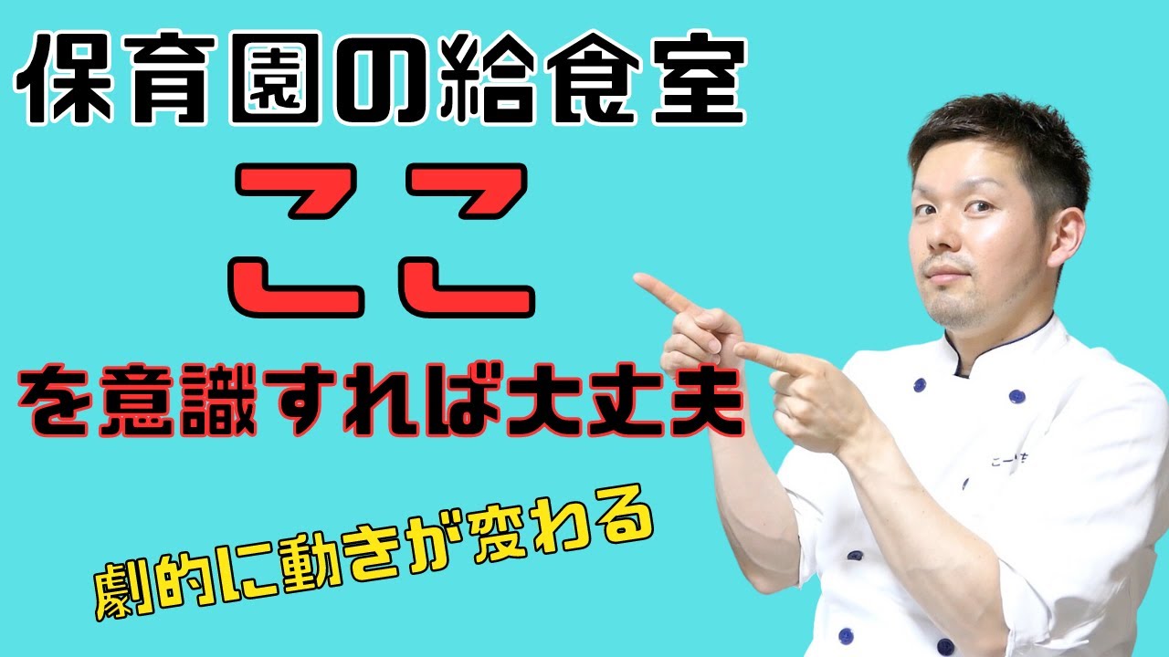 【保育園栄養士】保育園の給食室はここを意識すれば大丈夫！今より劇的に動きが変わる！！