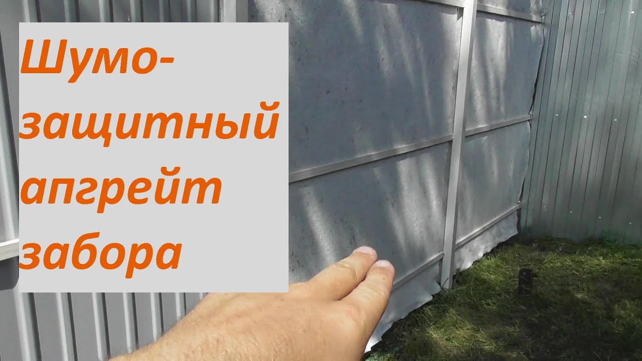 Шумоизоляция забора самому недорого. Неожиданно просто