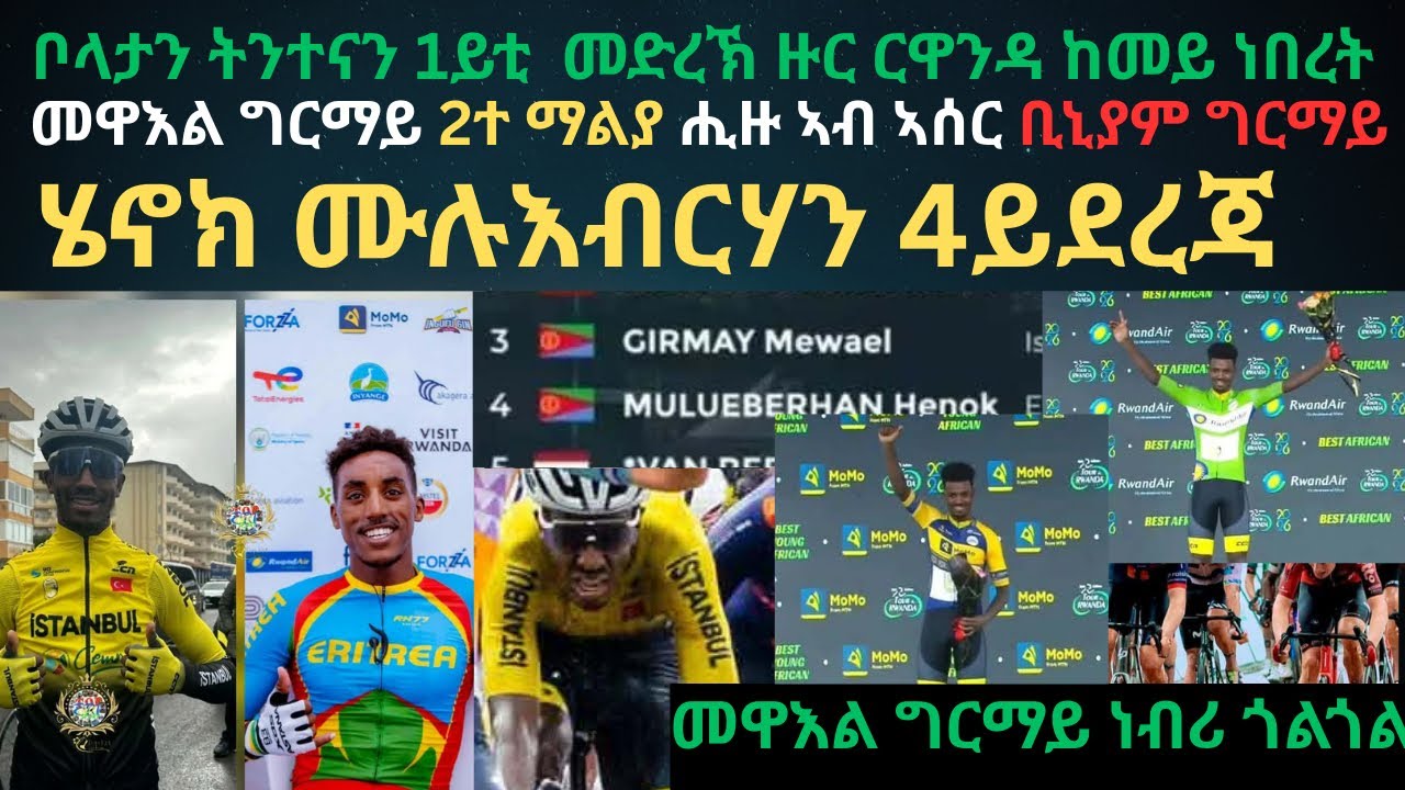 ቪድዮ ናይ ቦላታን ትንተናን 1ይቲ መድረኽ ዙር ርዋንዳ ከመይ ነበረት መዋእል ግርማይ 2ተ ማልያ ጨቢጡ ኣብ ኣሰር ቢኒያም ይጋልብ። ሄኖክ ሙሉእብርሃን 4ይ ሒዙ