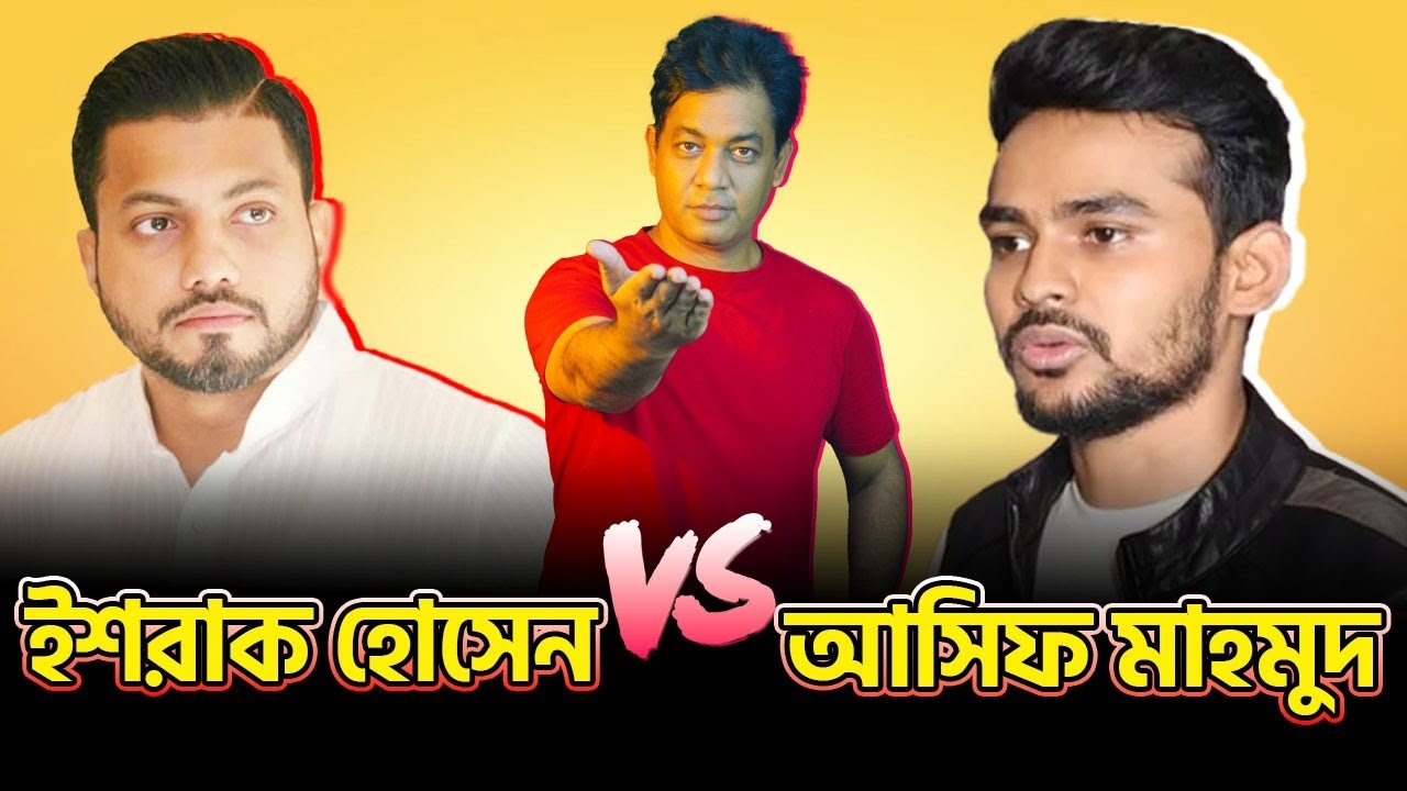 নীলা মার্কেট, হাঁসের মাংস, ওয়েস্টিন ও রাজনীতির চাল | আসিফ বনাম ইশরাক | Asif VS Ishraque