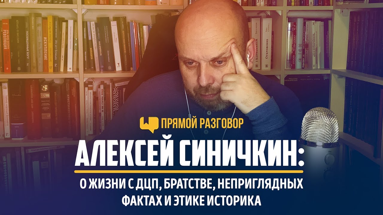 Алексей Синичкин: о жизни с ДЦП, братстве, неприглядных фактах и этике историка | Прямой разговор