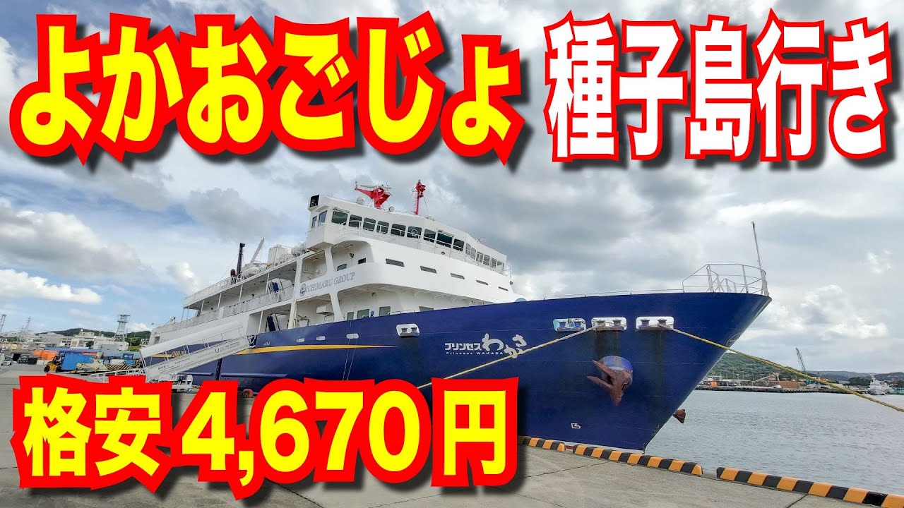 【鹿児島↔種子島】 フェリー プリンセスわかさ 鹿児島北埠頭から種子島を結ぶ船！有数の美船！【フェリーで日本一周】【日本一周 船の旅】