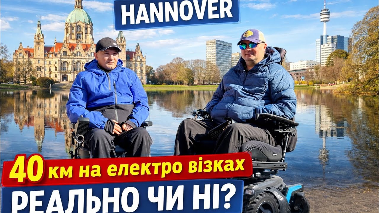👉 &ldquo;40 км на електровізках по Hannover! Реально чи ні?&rdquo;