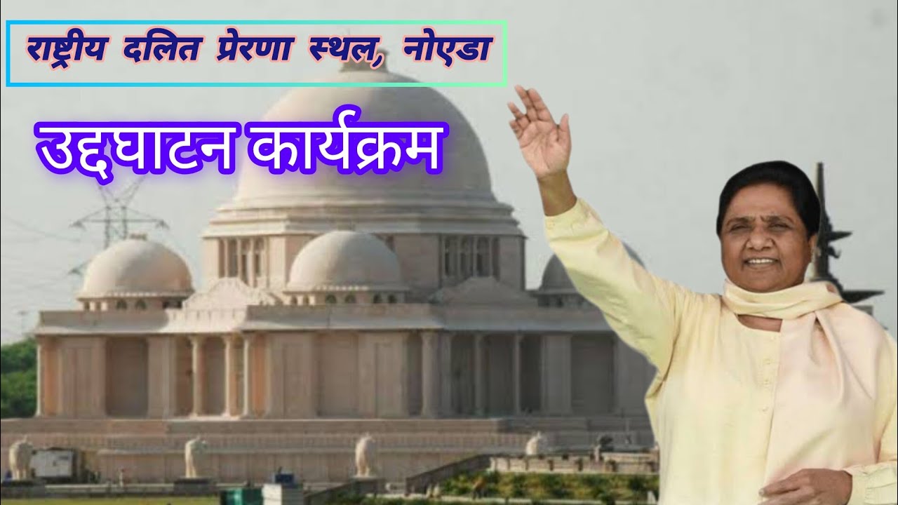राष्ट्रीय दलित प्रेरणा स्थल एवं ग्रीन पार्क, नोएडा | Green Park | Ambedkar Park | #bsp #mayawati