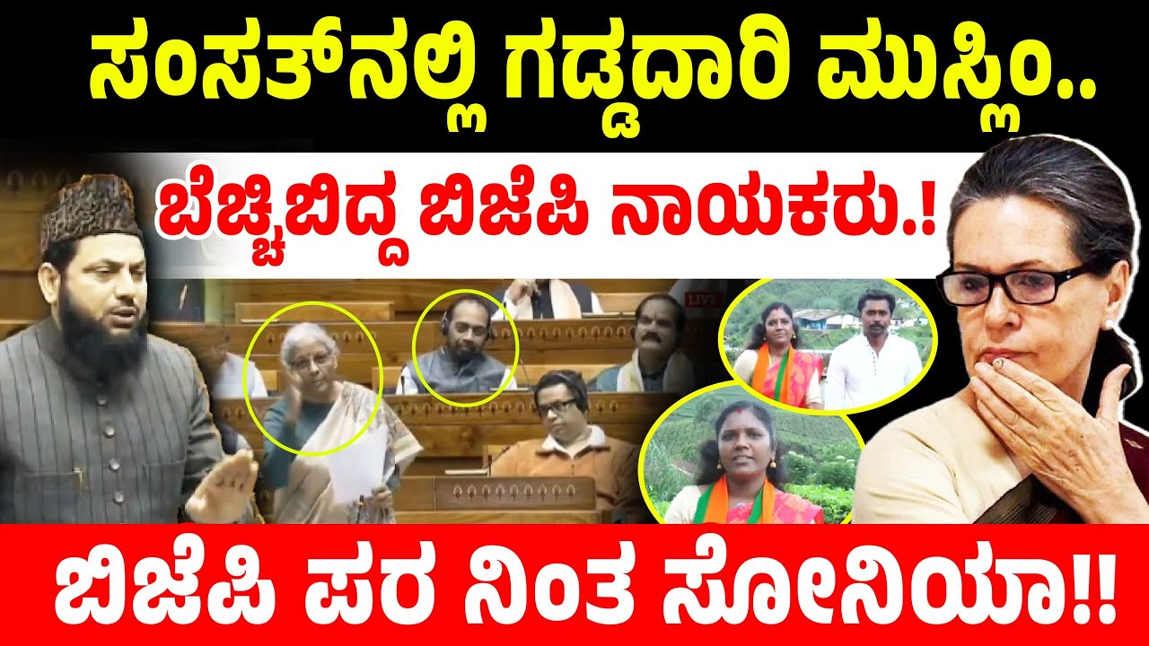 ಸಂಸತ್&zwnj;ನಲ್ಲಿ ಗಡ್ಡದಾರಿ ಮುಸ್ಲಿಂ.. ಬೆಚ್ಚಿಬಿದ್ದ ಬಿಜೆಪಿ ನಾಯಕರು.! ಬಿಜೆಪಿ ಪರ ನಿಂತ ಸೋನಿಯಾ!! Mohibbullah
