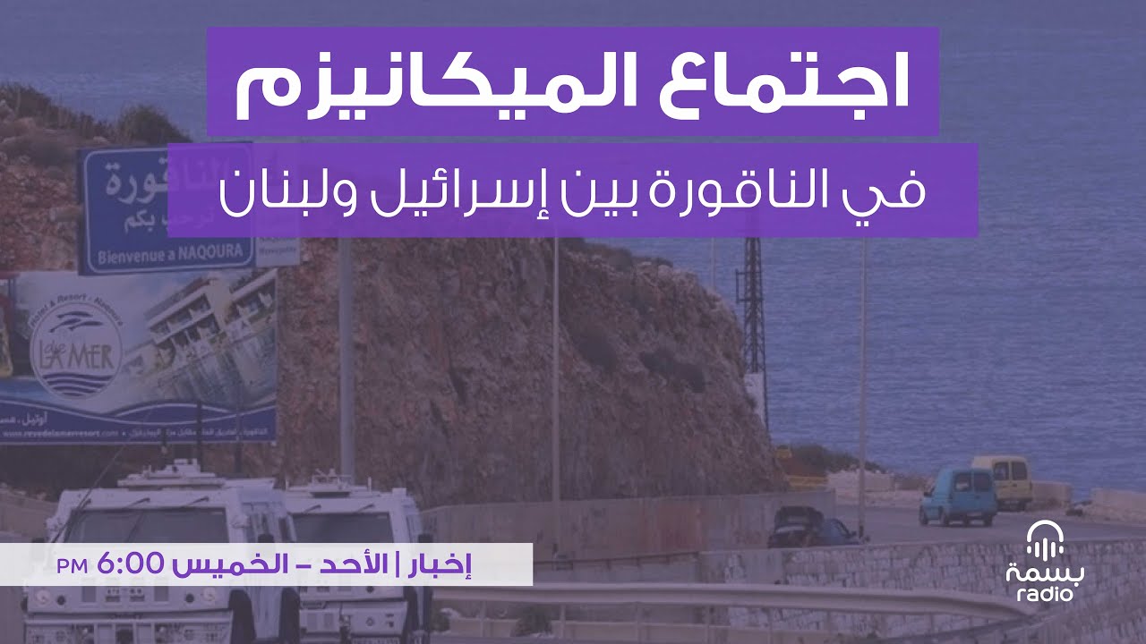 اجتماع الميكانيزم في الناقورة بين إسرائيل ولبنان