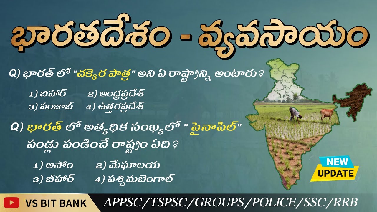 భారతదేశం వ్యవసాయం || ఇండియన్ జాగ్రఫీ బిట్స్ || Indian agriculture Bits in Telugu ||@vsbitbank