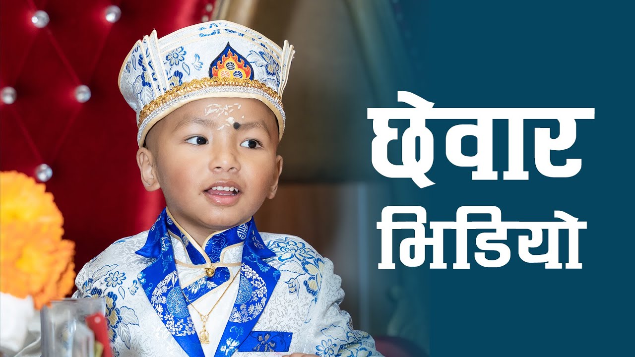 Chhewar Video | Wangden Tamang