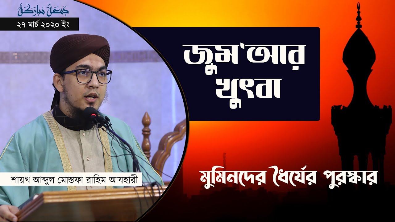 মুমিনদের ধৈর্যের পুরস্কার | Jumma Bayan | 27-03-2020