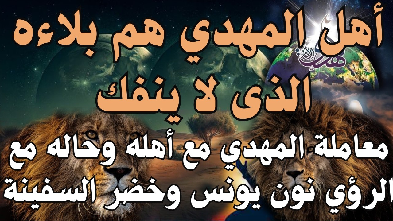 أهل المهدي هم بلاءه الذى لا ينفك ، معاملة المهدي مع أهله وحاله مع الرؤي نون يونس وخضر السفينة