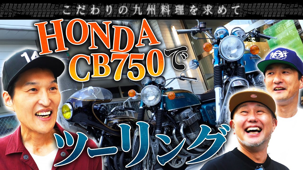 HONDA CB750でツーリング！九州料理の珍自販機へ