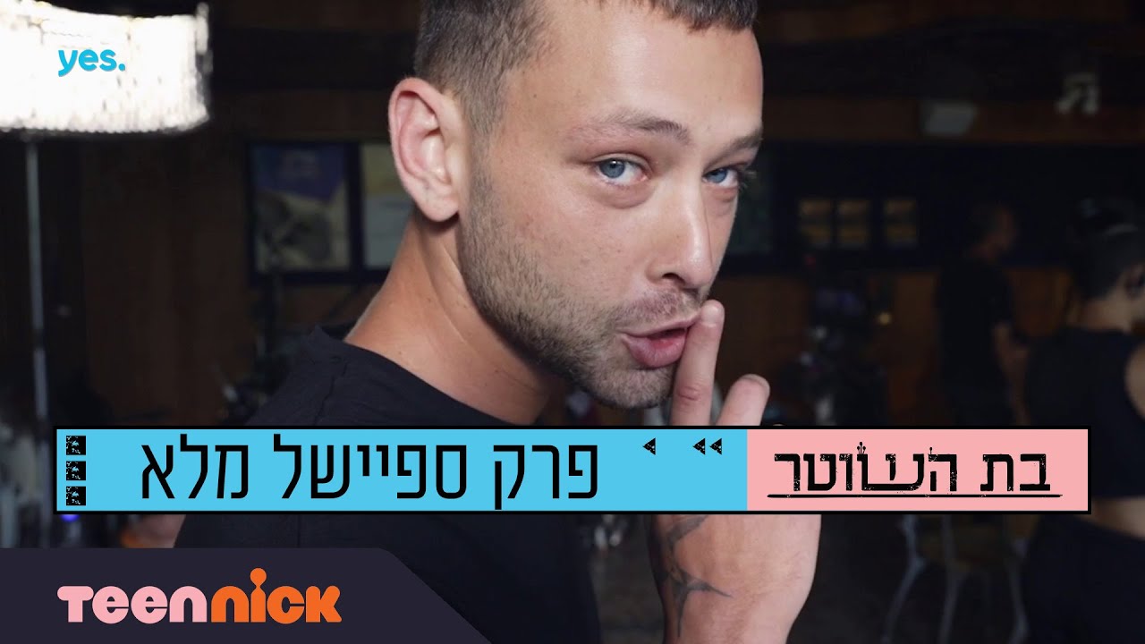בת השוטר 3: פרק ספיישל מלא | מאחורי הקלעים של עונה 3 | טין ניק