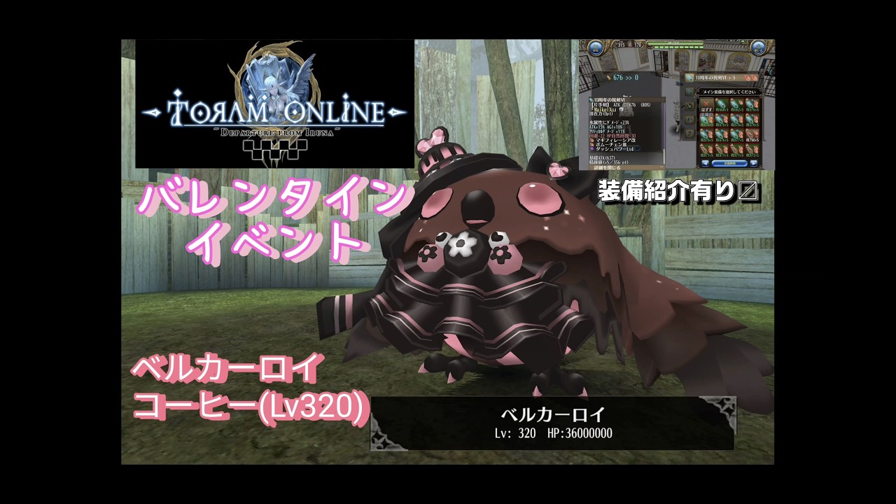 トーラムオンライン バレンタインイベント ベルカーロイ コーヒー(Lv320) #toramonline 