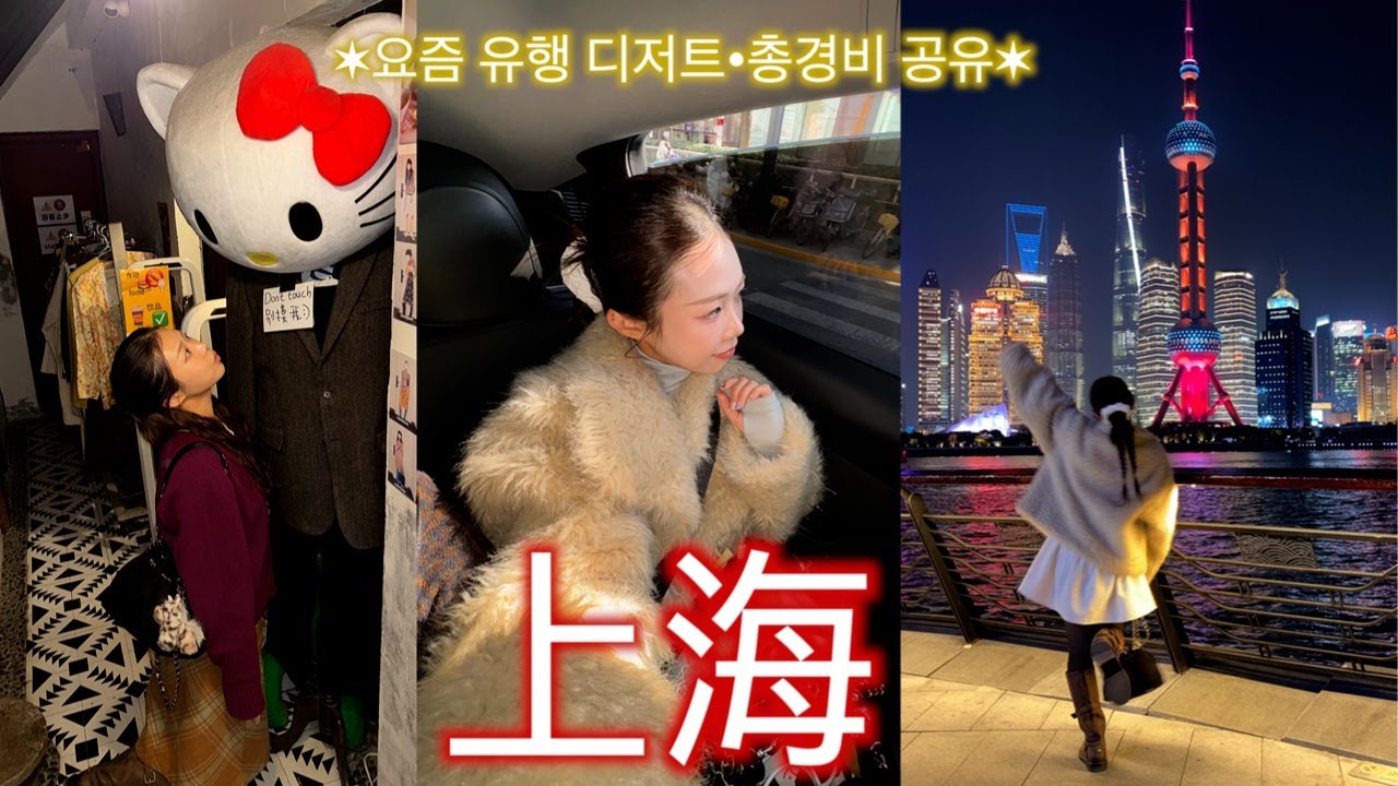 상해 여행✶요즘 유행 디저트•인생맛집,양쯔깐루,도우인 헤메 후기•헤드스파,총경비 공유