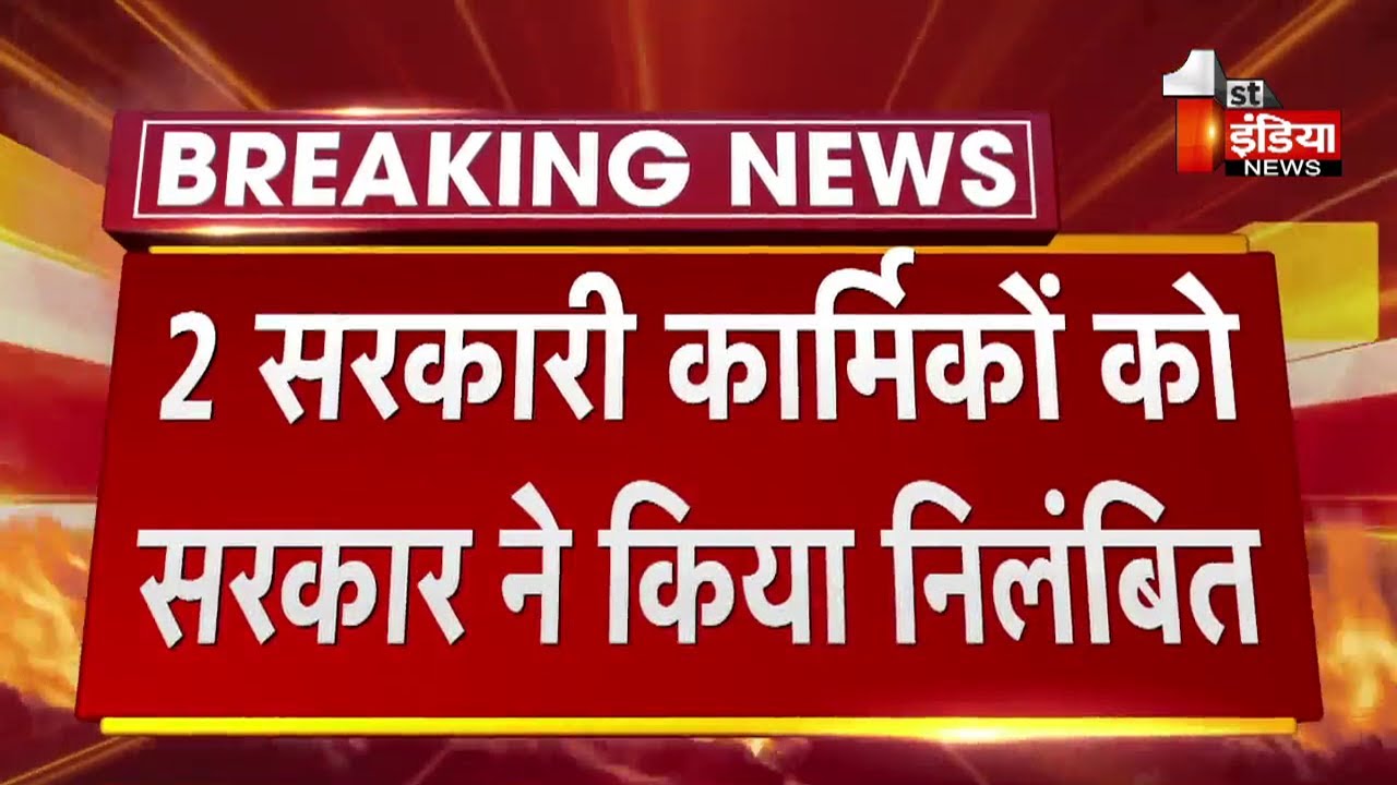 REET Paper Leak Case: 2 सरकारी कार्मिकों को सरकार ने किया निलंबित