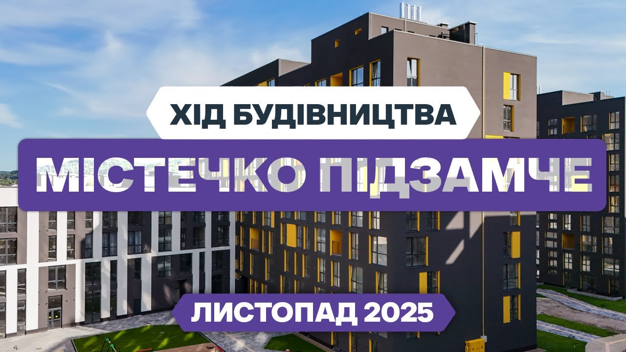 ЖК Містечко Підзамче — Хід будівництва. Листопад - 2025 | РІЕЛ