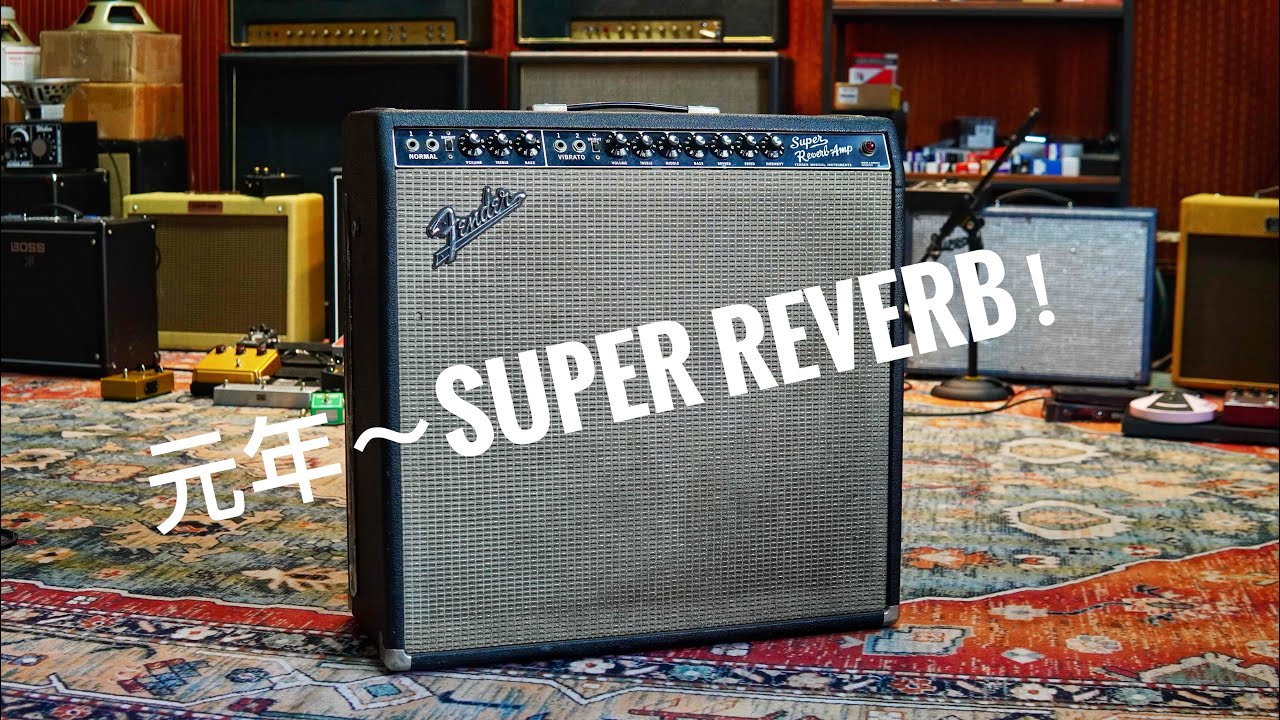 Vintage ‘1966 Fender Super Reverb！
