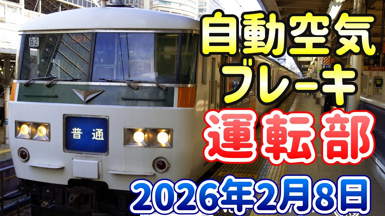 自動空気ブレーキ運転部 260208
