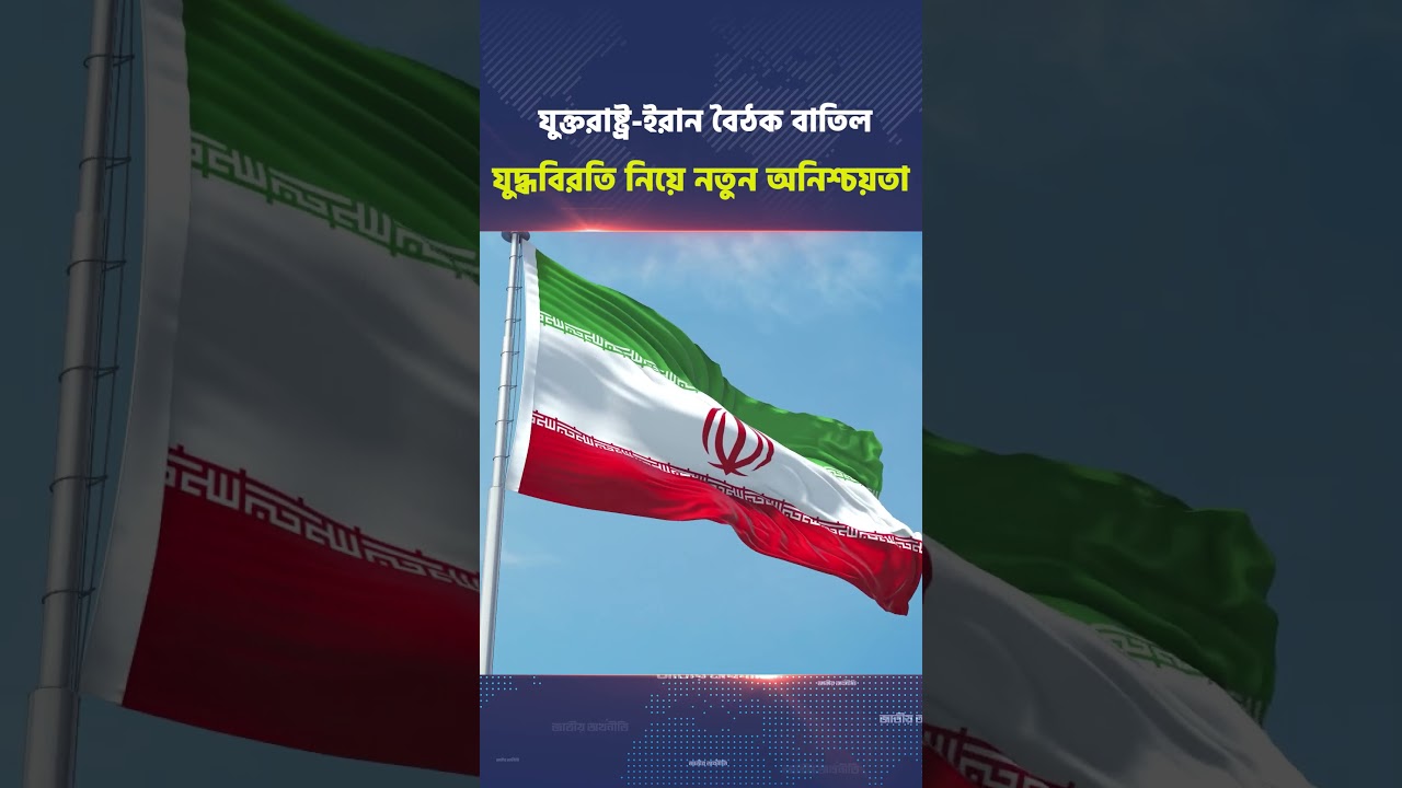 যুক্তরাষ্ট্র-ইরান বৈঠক বাতিল #usairanwar  #iranwar  #jatiyoarthoniti