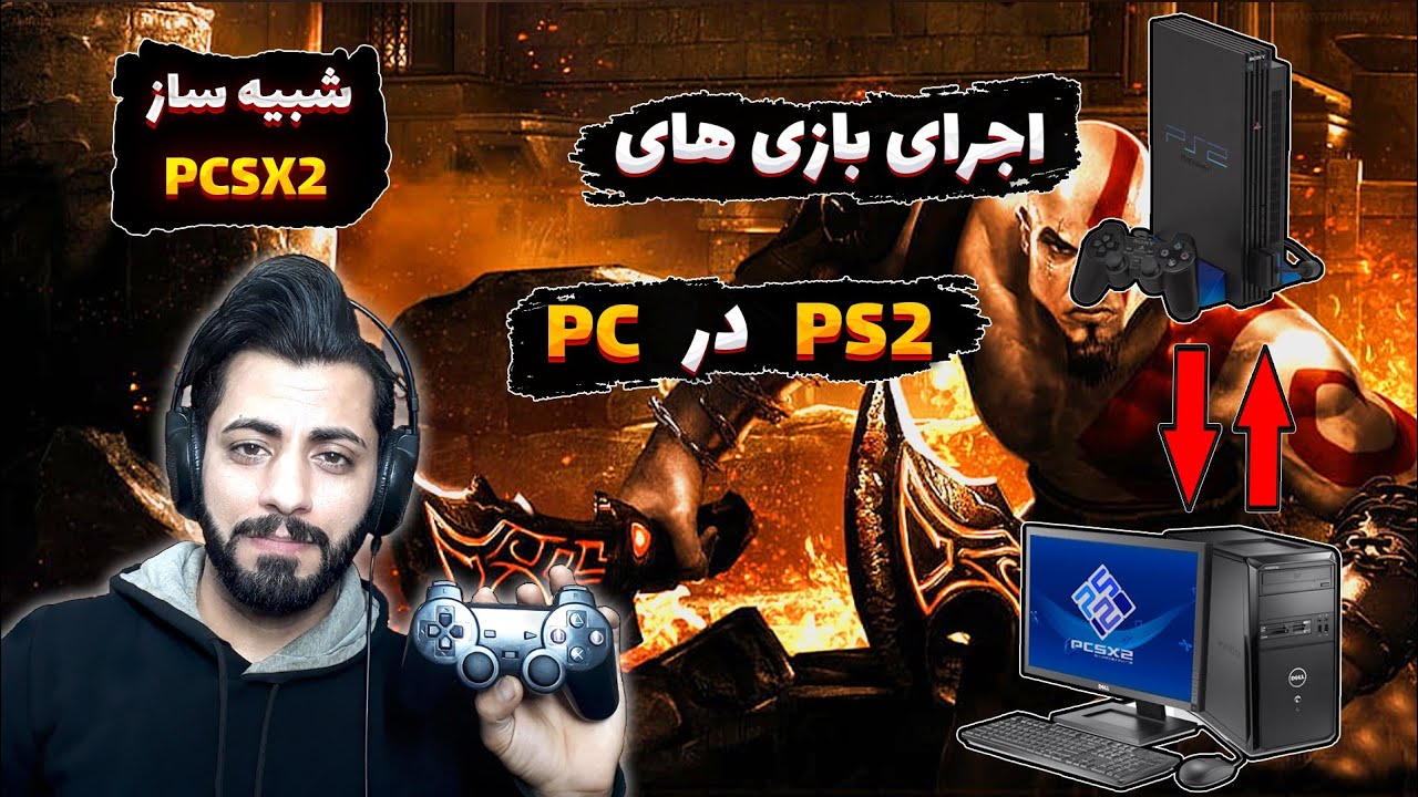 🕹آموزش اجرای بازی های PS2 در کامپیوتر با بهترین تنظیمات🕹||Best Setting for PCSX2