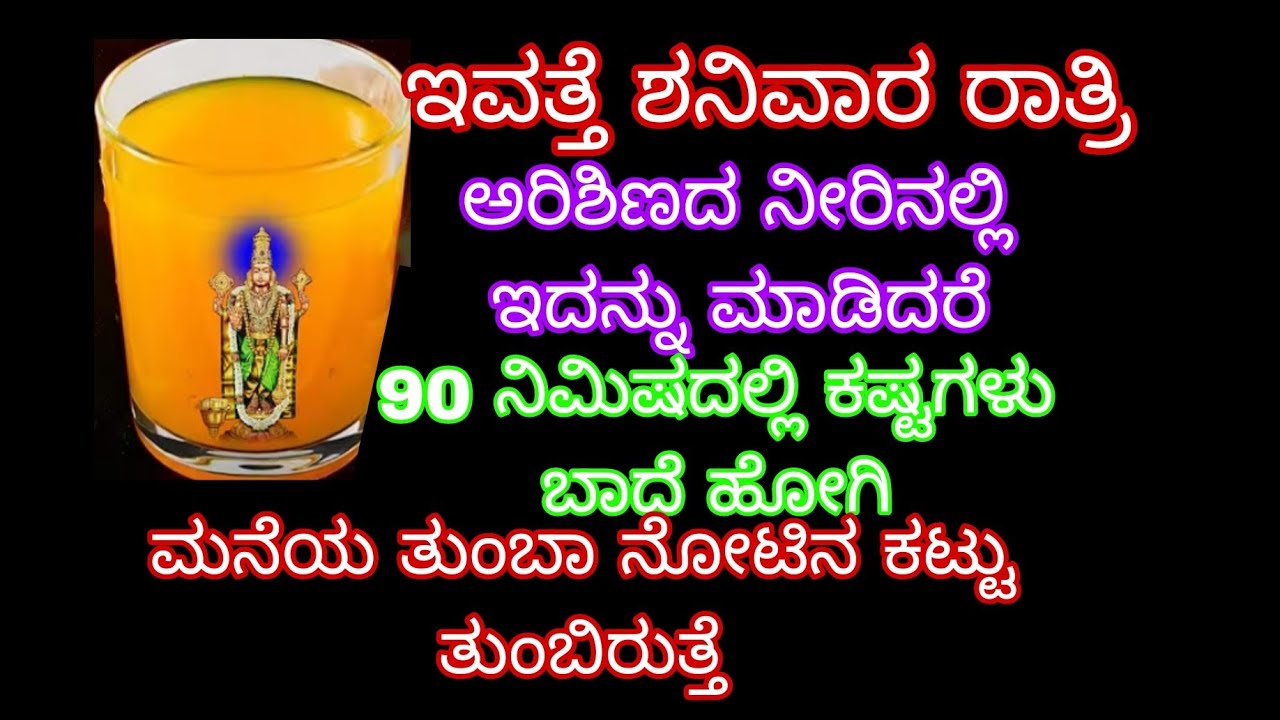 ಇವತ್ತೇ ಶನಿವಾರ ರಾತ್ರಿ ಅರಿಶಿಣದ ನೀರಿನಲ್ಲಿ ಇದನ್ನು ಮಾಡಿದರೆ 90 ನಿಮಿಷದಲ್ಲೇ ಕಷ್ಟಗಳು ಹೋಗಿ ಮನೆಯ ತುಂಬಾ ನೋಟಿನ 
