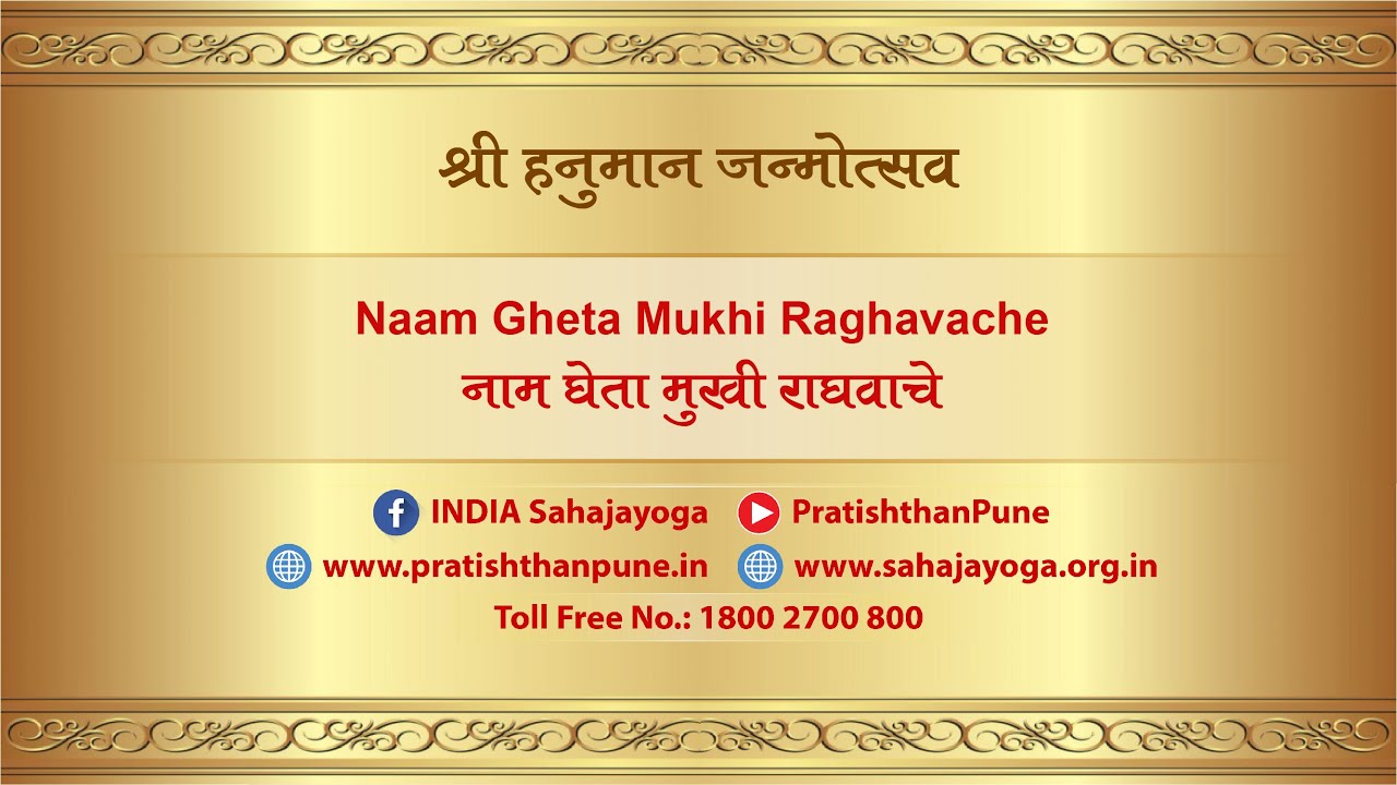 Naam Gheta Mukhi Raghavache | नाम घेता मुखी राघवाचे | SahajaYoga Bhajan