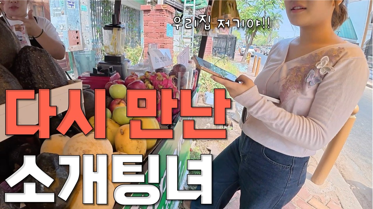 외국인에게 김치 만들어 주다가 우연히 만난 라오스 소개팅녀 😂