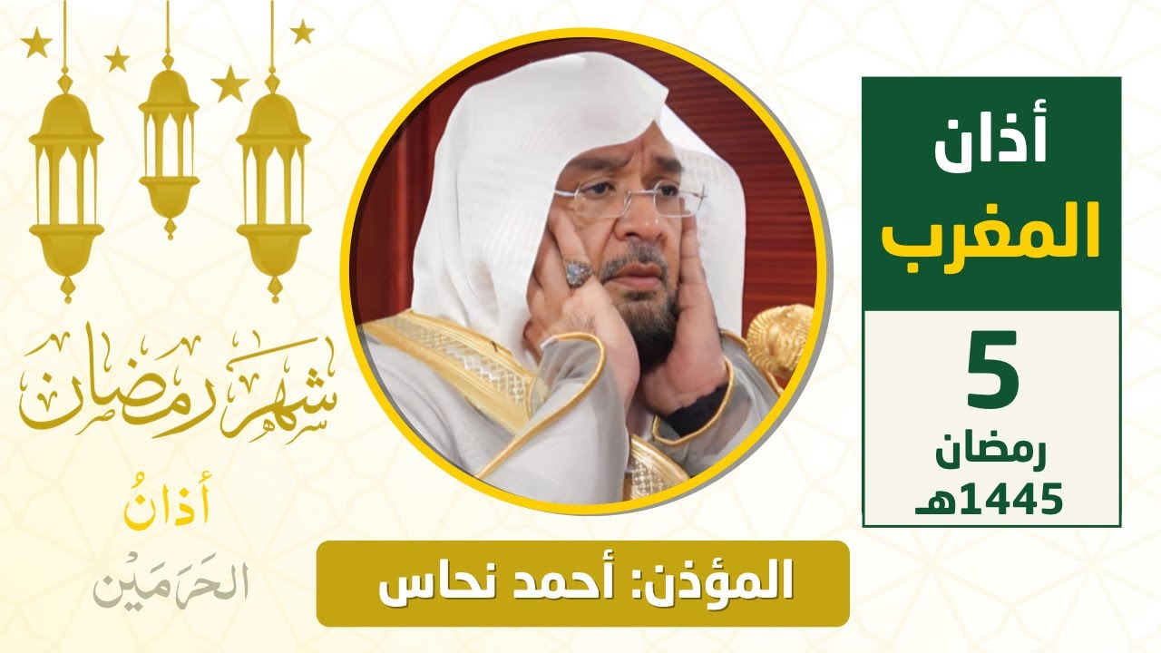 أذان المغرب للمؤذن أحمد نحاس الجمعة 5 رمضان 1445هـ