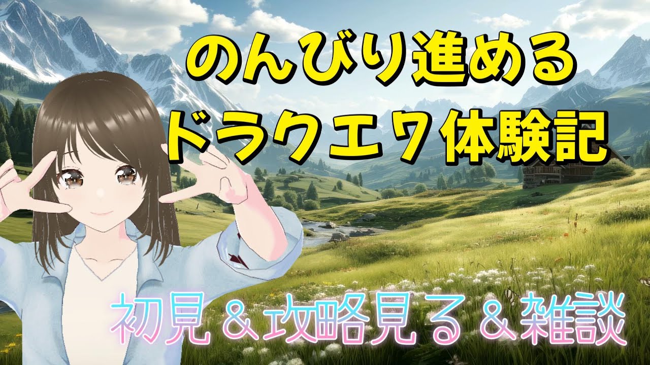 【＃4現代のウッドパルナ＆レベル上げ！】のんびり進めるドラクエ７体験記！初見（リニューアル版）・攻略見ながら雑談♪
