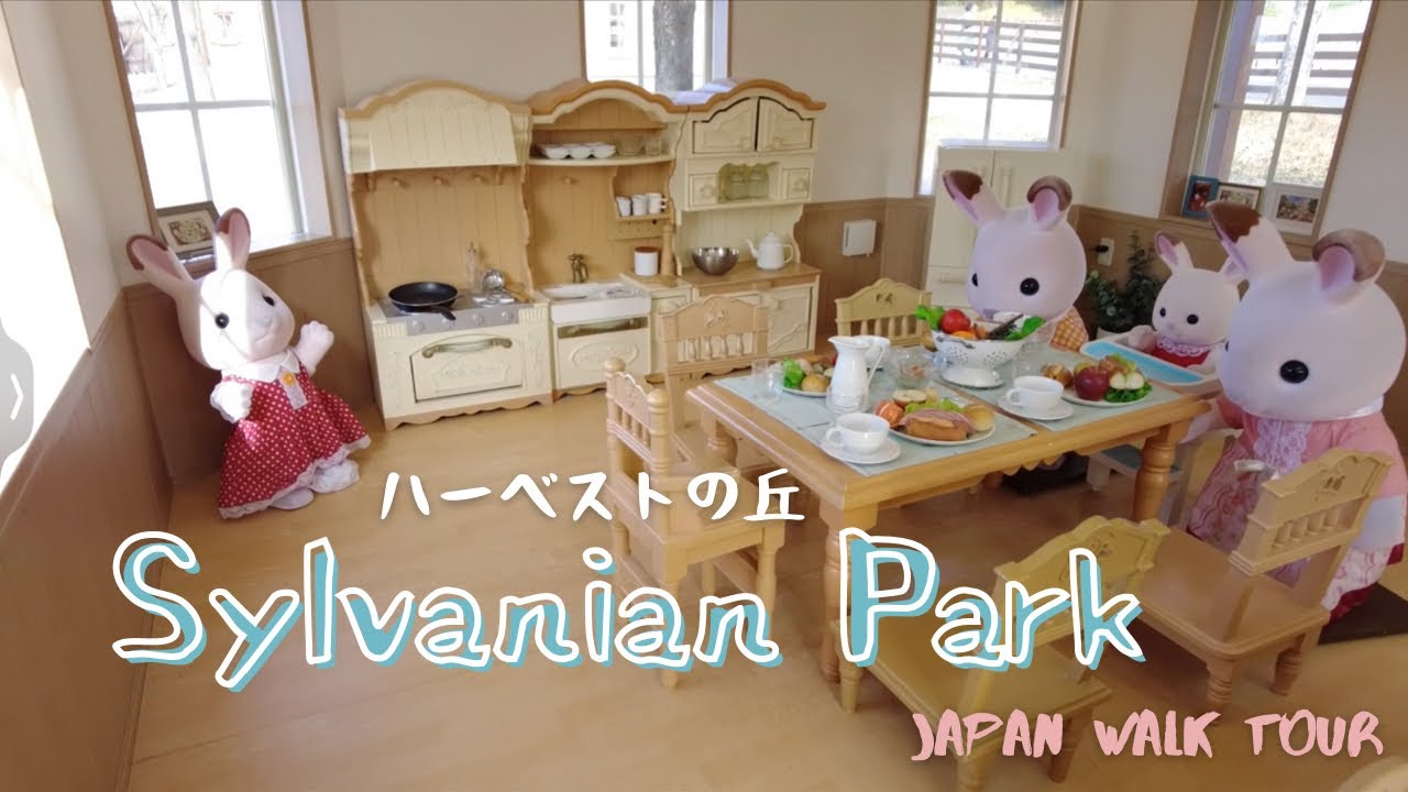 Japan Walk Tour 【Sylvanian Park @Havest Hill】ハーベストの丘にあるシルバニアパークに行って来たよ♪