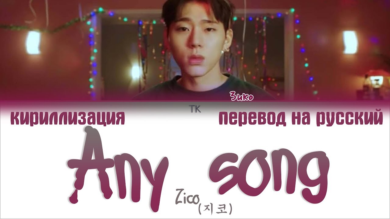 Zico (지코) &ndash; Any song (아무노래) [ПЕРЕВОД НА РУССКИЙ/КИРИЛЛИЗАЦИЯ/ Color Coded Lyrics]