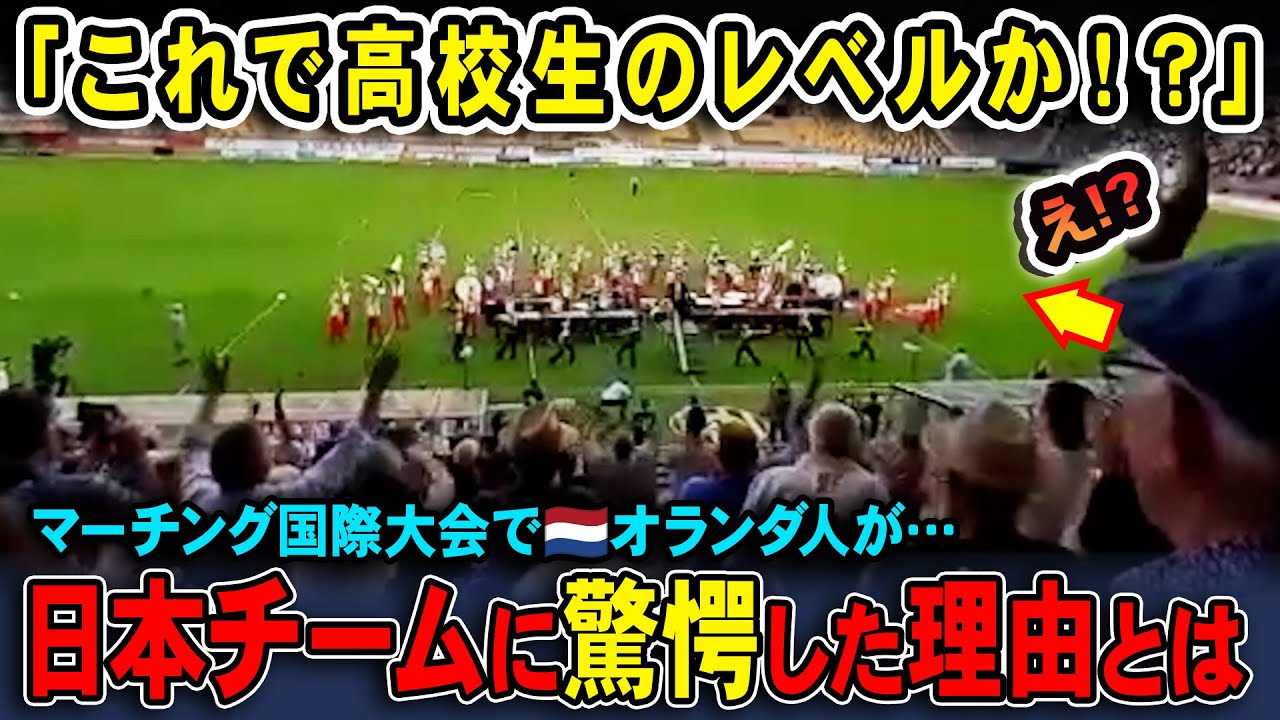 【海外の反応】「これが高校生!?」日本チームの完成度に海外が騒然…オランダ観客の反応がスゴすぎた