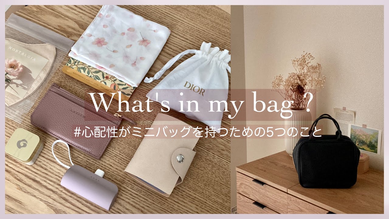 【What's in my bag?】秋の休日バッグの中身｜心配性がミニバッグを持つための５つのこと｜ゆるミニマリスト