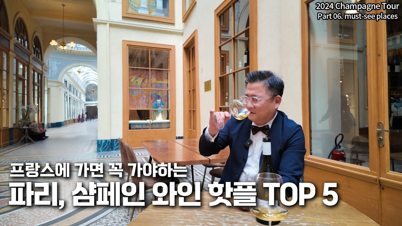 [Eng.sub] 프랑스🇫🇷 여행가서 꼭 가야하는 와인🍷 핫플 TOP 5!