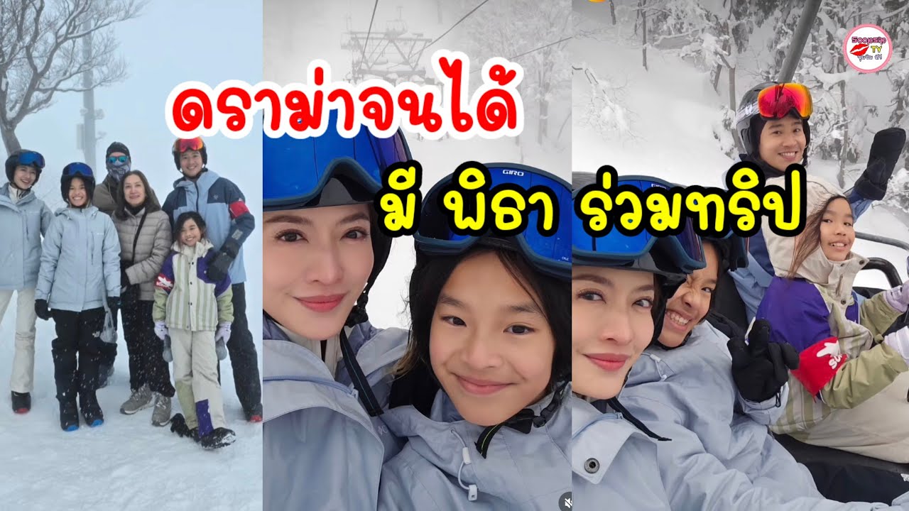 ดราม่า! แอฟ ทักษอร โพสต์คลิปโมเมนต์เล่นสโนว์บอร์ดทริปญี่ปุ่นกับ ทิม พิธา