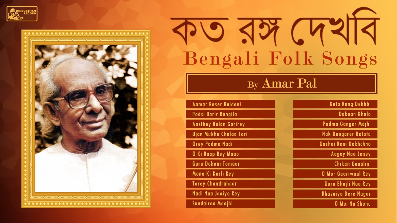 Bengali Folk Songs by Amar Pal | Baul Songs | Best of Amar Pal