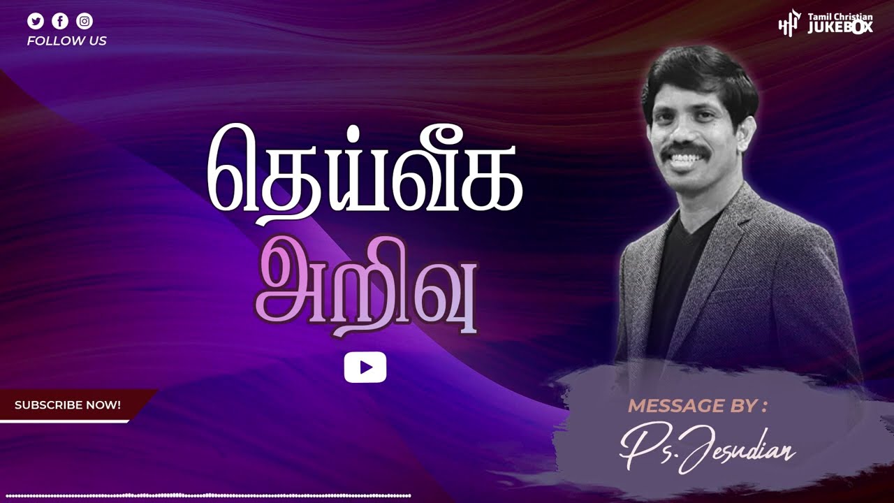 தெய்வீக அறிவு | Ps.Jesudian Silvester | Tamil Christian message | #tamilchristian
