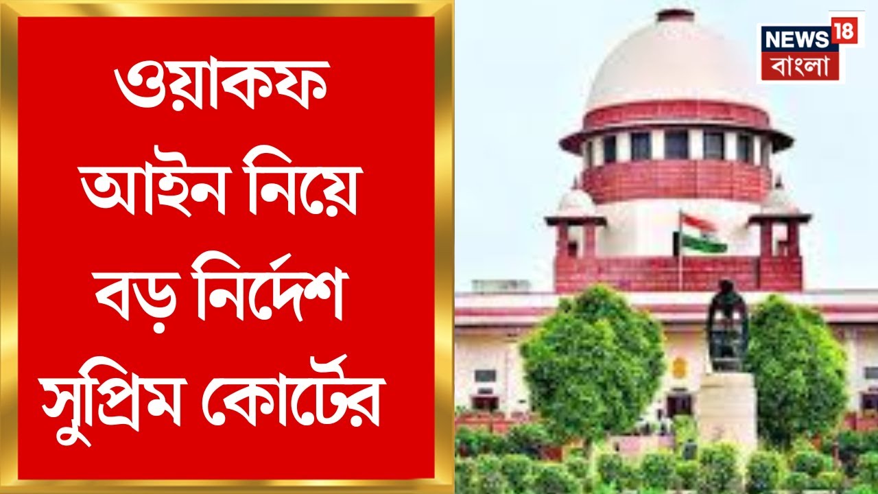 Waqf Amendment Bill | ওয়াকফ সংশোধনী আইনের বেশ কিছু ধারায় স্থগিতাদেশ Supreme Court-এর | Bangla News