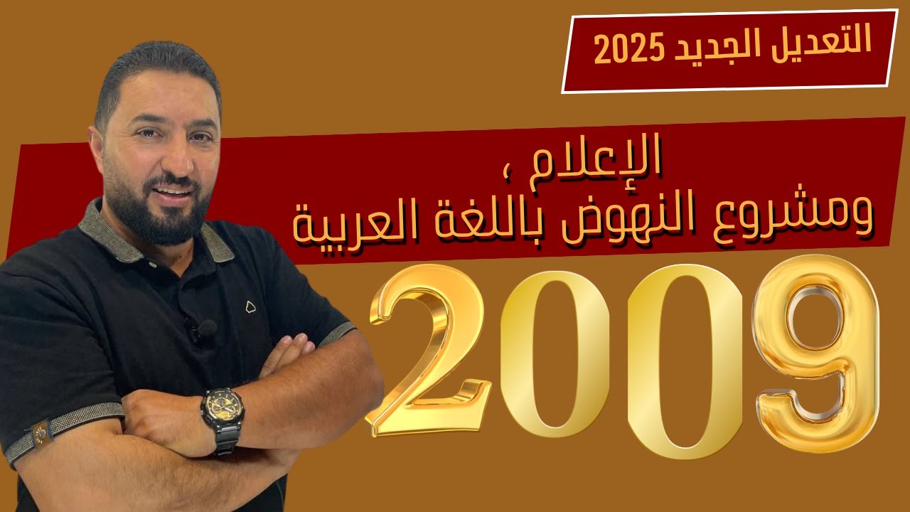 الإعلام و مشروع النهوض باللغة العربية / جيل 2009 / وليد الحنيطي